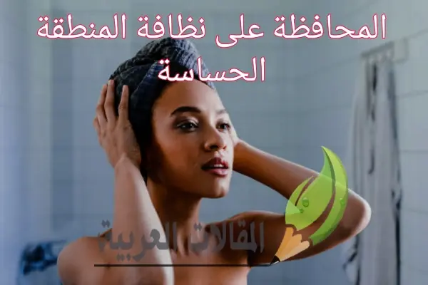 المحافظة على نظافة المنطقة الحساسة