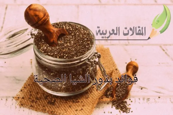 فوائد بذور الشيا الصحية