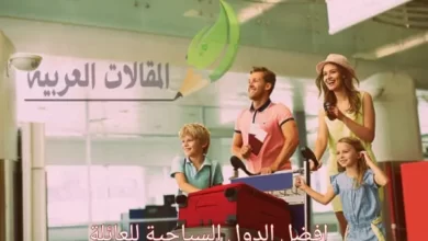 افضل الدول السياحية للعائلة