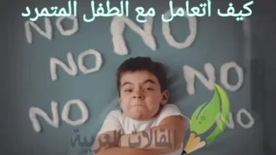 كيف أتعامل مع الطفل المتمرد