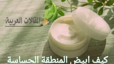 كيف ابيض المنطقة الحساسة