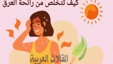 كيف تتخلص من رائحة العرق