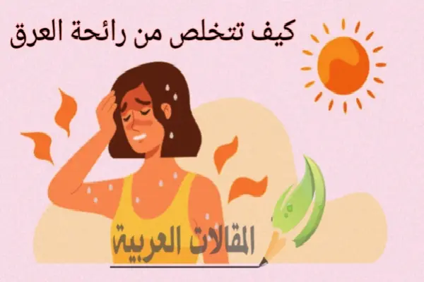 كيف تتخلص من رائحة العرق