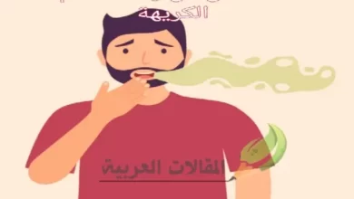 التخلص من رائحة الفم الكريهة