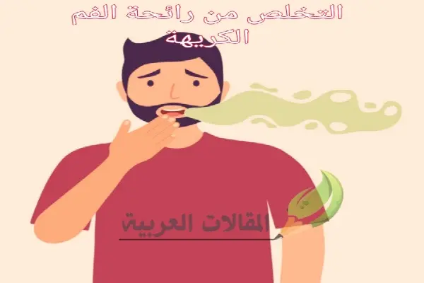 التخلص من رائحة الفم الكريهة