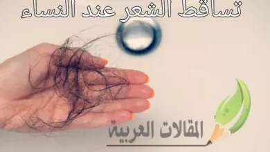 تساقط الشعر عند النساء