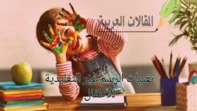 تقنيات الرسم غير التقليدية للأطفال 