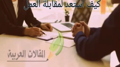 كيف استعد لمقابلة العمل