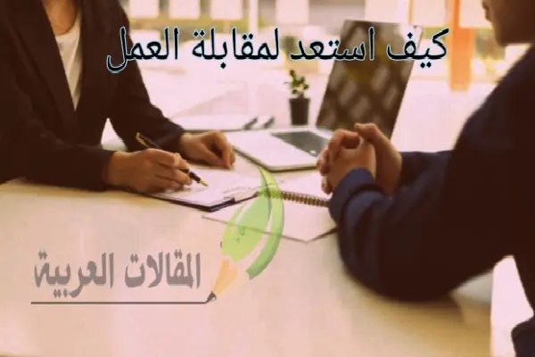 كيف استعد لمقابلة العمل