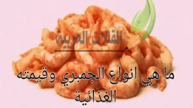 ما هي انواع الجمبري وقيمته الغذائية