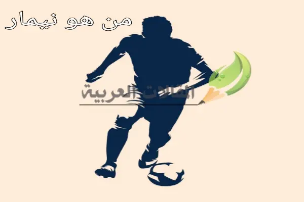 من هو نيمار المقالات العربية