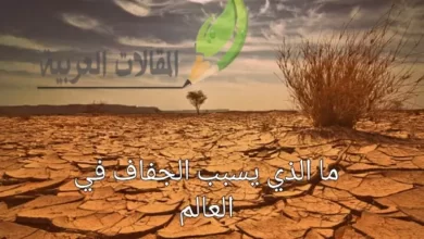 ما الذي يسبب الجفاف في العالم