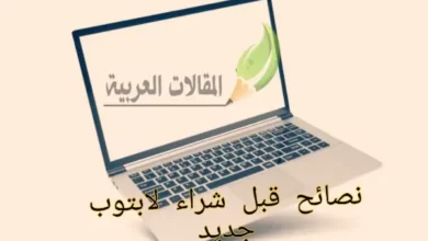 نصائح قبل شراء لابتوب جديد