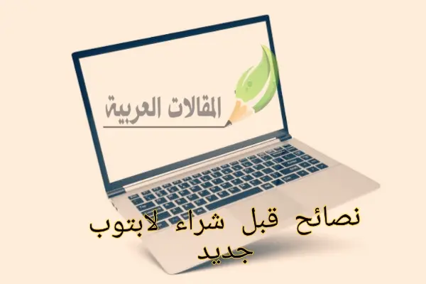 نصائح قبل شراء لابتوب جديد