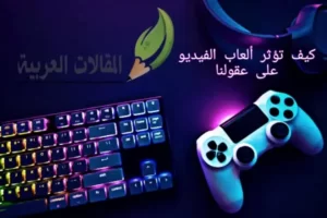 كيف تؤثر ألعاب الفيديو على عقولنا