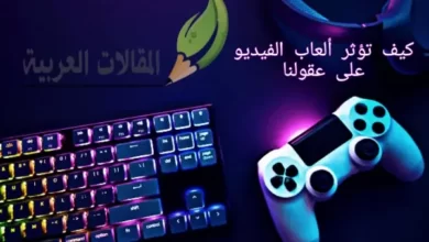 كيف تؤثر ألعاب الفيديو على عقولنا