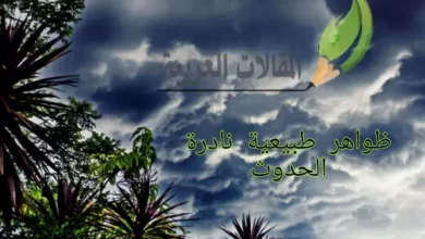 ظواهر طبيعية نادرة الحدوث