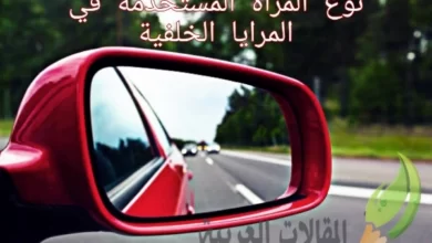 نوع المرآة المستخدمة في المرايا الخلفية