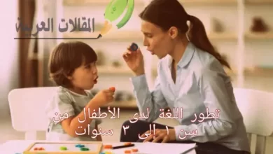 تطور اللغة لدى الأطفال من سن 1 إلى 3 سنوات