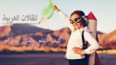 كيف اعلم طفلي احترام الذات