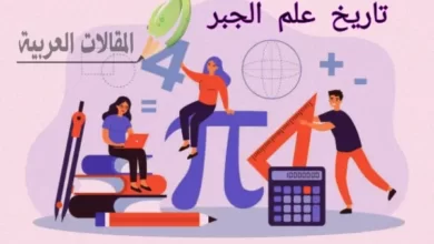 تاريخ علم الجبر