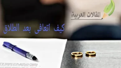 كيف اتعافى بعد الطلاق