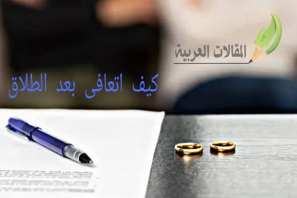 كيف اتعافى بعد الطلاق