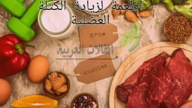 اطعمة لزيادة الكتلة العضلية