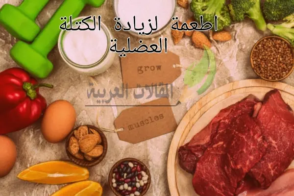 اطعمة لزيادة الكتلة العضلية