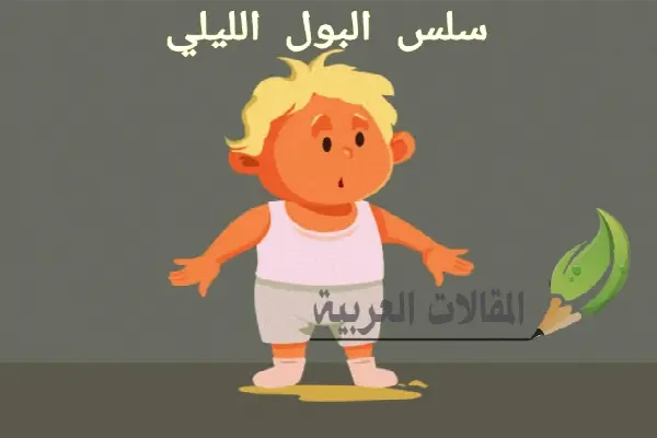 سلس البول الليلي