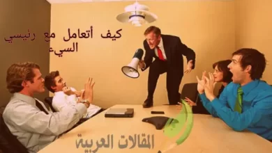 كيف اتعامل مع رئيسي السيء