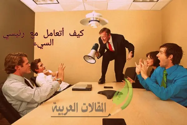 كيف اتعامل مع رئيسي السيء