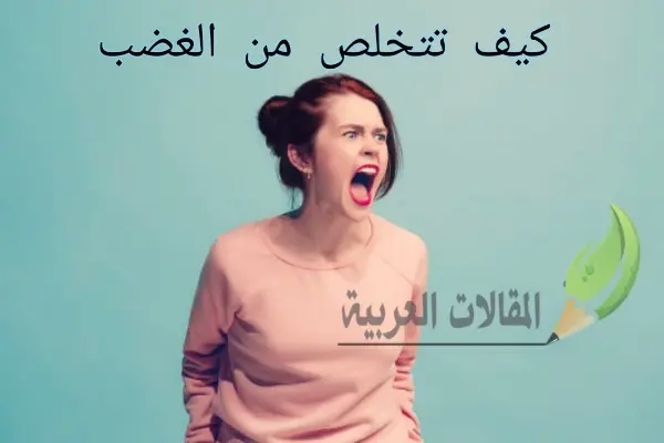 كيف تتخلص من الغضب