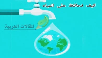 كيف نحافظ على المياه