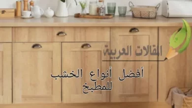 أفضل أنواع الخشب للمطبخ