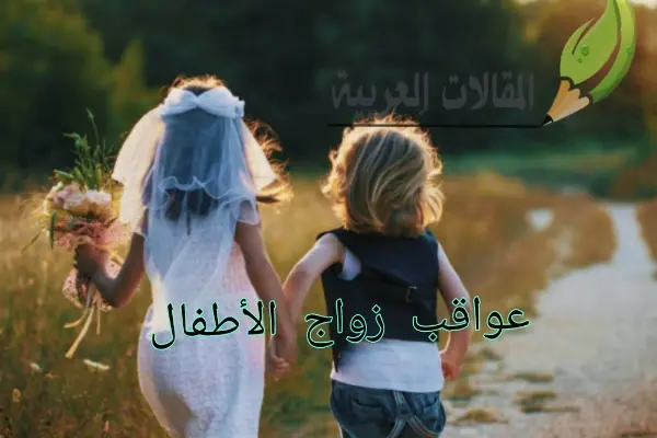 عواقب زواج الأطفال