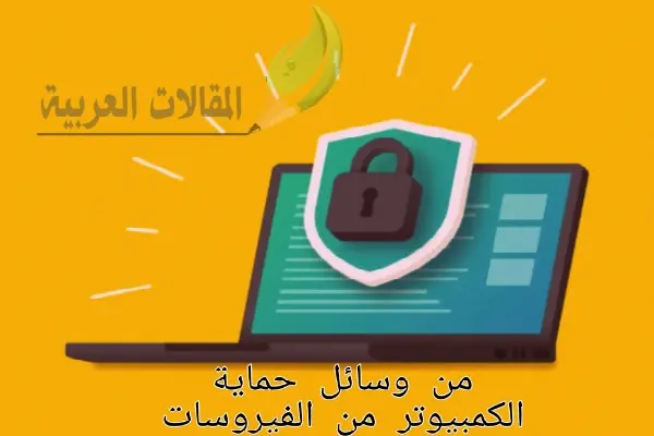 من وسائل حماية الكمبيوتر من الفيروسات