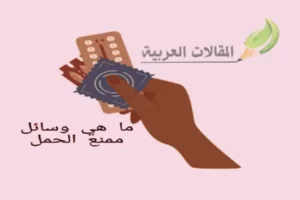 ما هي وسائل منع الحمل