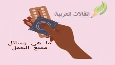 ما هي وسائل منع الحمل