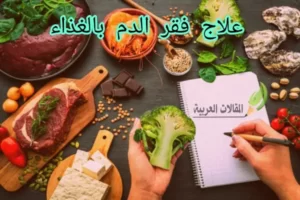 علاج فقر الدم بالغذاء