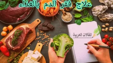 علاج فقر الدم بالغذاء