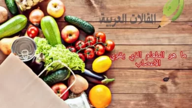 ما هو الطعام الذي يقوي الأعصاب