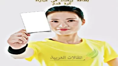 لأول مرة في التاريخ إشهار بطاقة بيضاء في مباراة كرة قدم