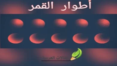 أطوار القمر