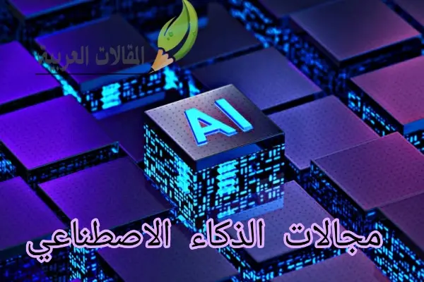 مجالات الذكاء الاصطناعي