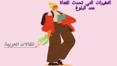 التغيرات التي تحدث للفتاة عند البلوغ