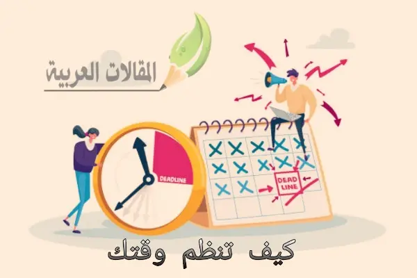 كيف تنظم وقتك