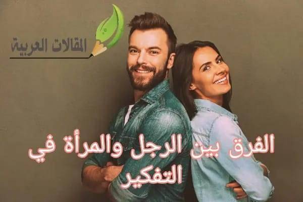 الفرق بين الرجل والمرأة في التفكير