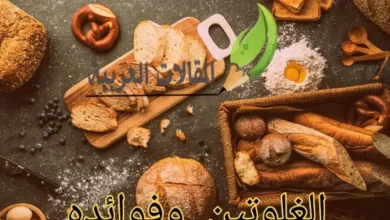 الغلوتين و فوائده