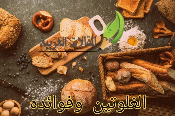 الغلوتين و فوائده